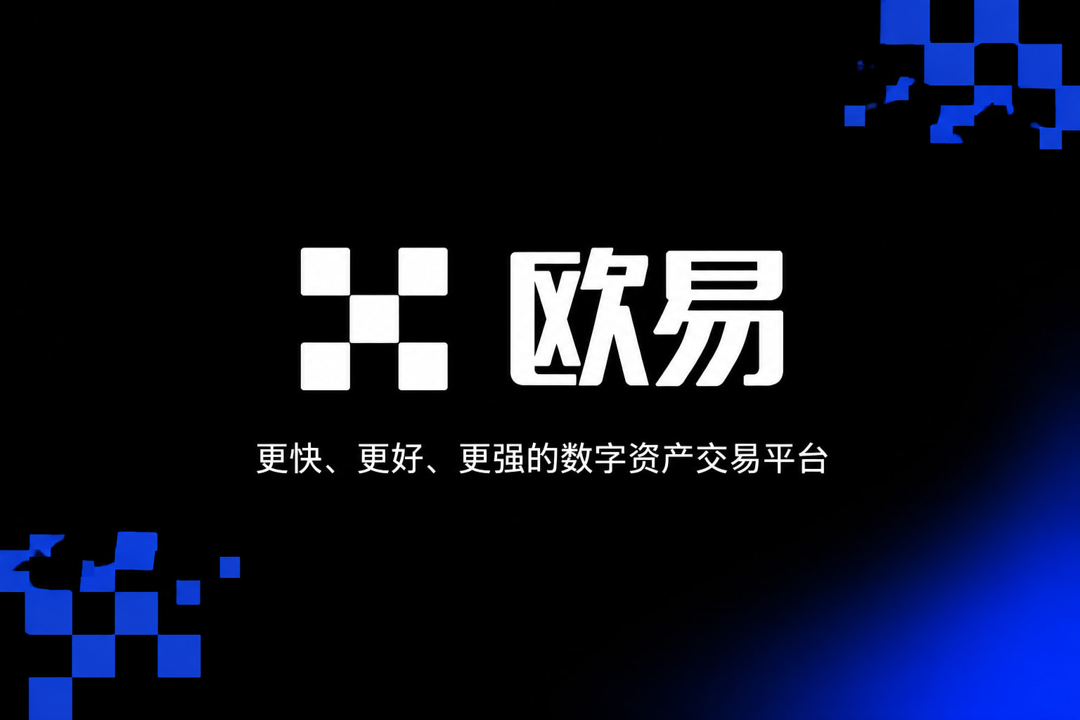 欧交易所官网入口交易平台APP界面展示